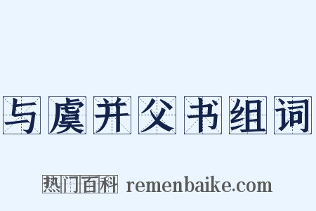 与虞并父书组词是什么意思的图片